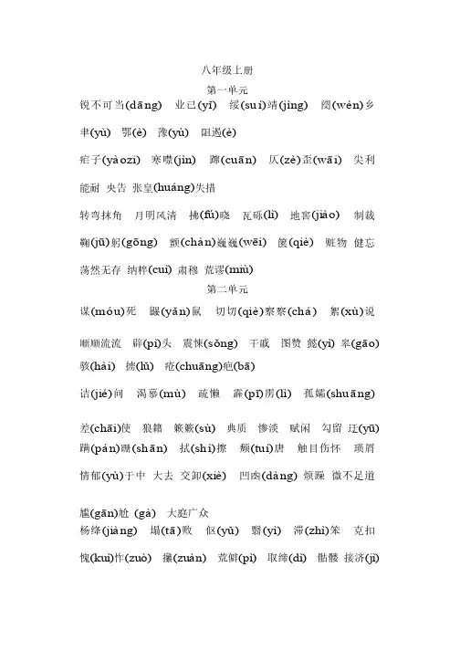 八年上册生字词注音和成语练习