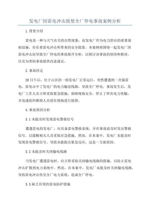 发电厂因雷电冲击致使全厂停电事故案例分析
