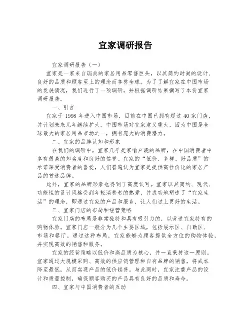 宜家调研报告