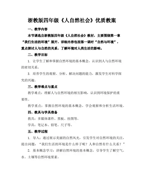 浙教版四年级《人自然社会》优质教案