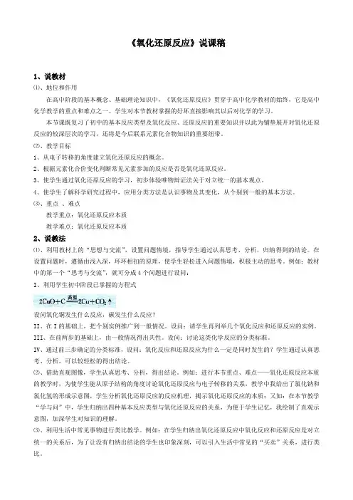 《氧化还原反应》说课稿—获奖说课稿