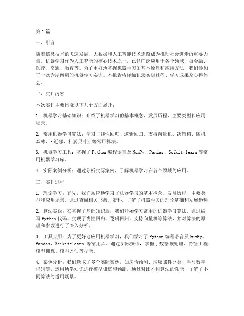 机器学习实训报告(3篇)