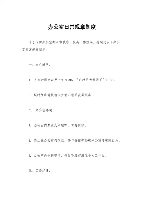 办公室日常规章制度