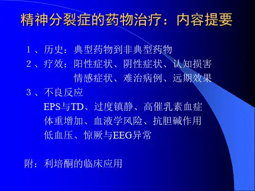 抗精神病药物发展历史(纵向和横向比较)课件(1)
