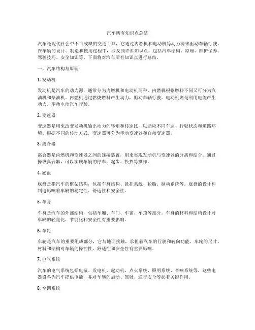 汽车所有知识点总结