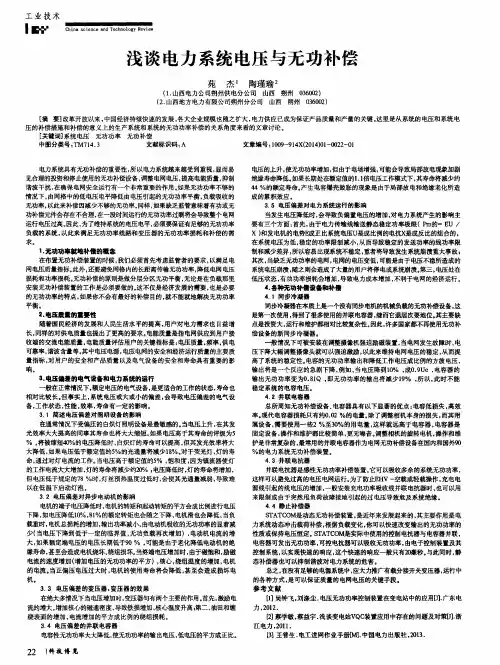 浅谈电力系统电压与无功补偿