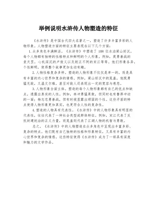 举例说明水浒传人物塑造的特征