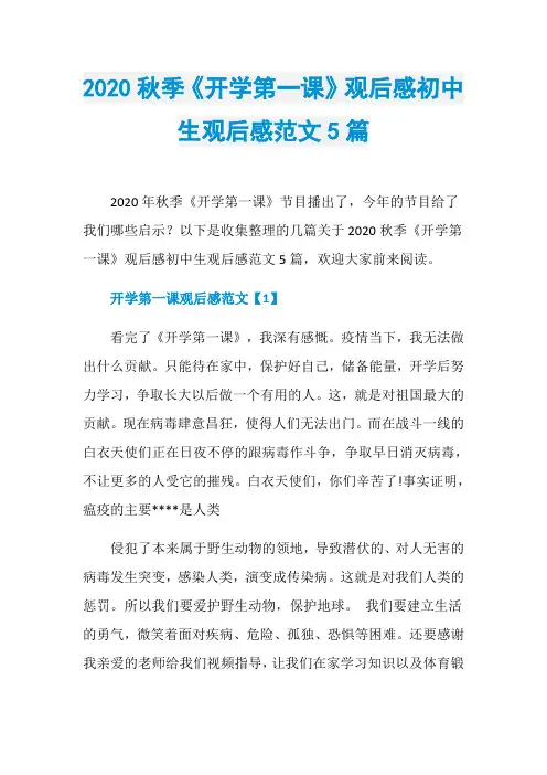 2020秋季《开学第一课》观后感初中生观后感范文5篇
