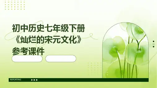 初中历史七年级下册《灿烂的宋元文化》参考课件