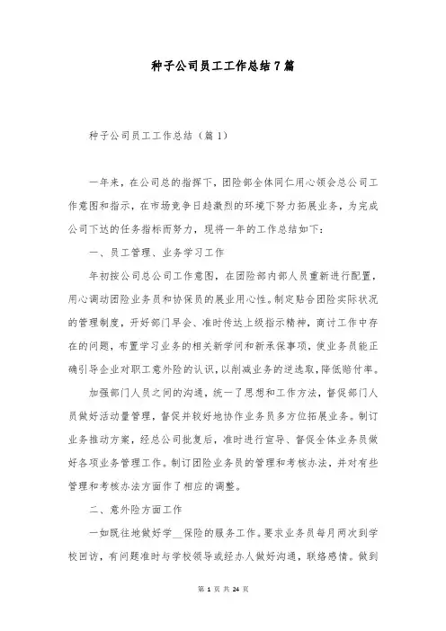 种子公司员工工作总结7篇