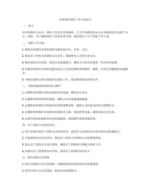 宾馆酒店消防工作计划范文