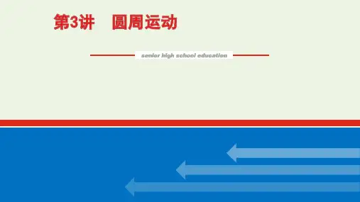 2022届高考物理一轮复习圆周运动课件新人教版ppt