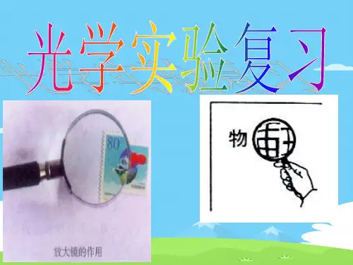 沪教版(上海)物理八年级上册-2.3.2 光学实验复习 课件 优秀课件PPT