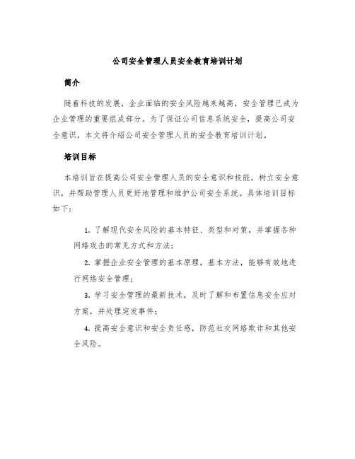 公司安全管理人员安全教育培训计划