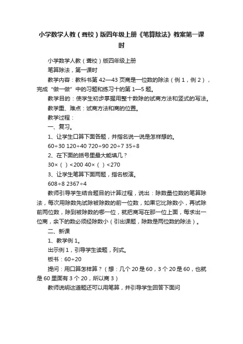 小学数学人教（聋校）版四年级上册《笔算除法》教案第一课时