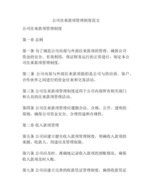 公司往来款项管理制度范文