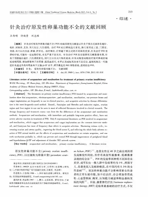 针灸治疗原发性卵巢功能不全的文献回顾