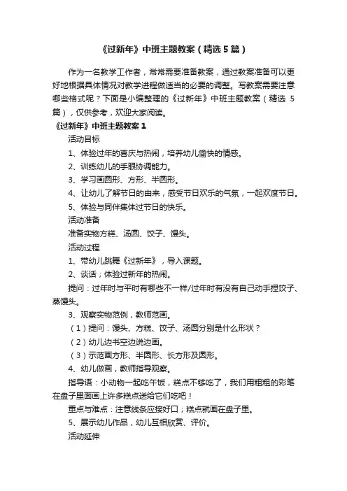 《过新年》中班主题教案（精选5篇）