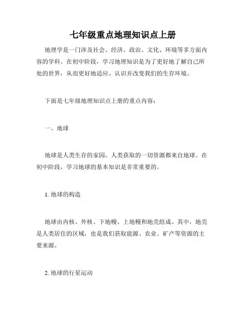 七年级重点地理知识点上册