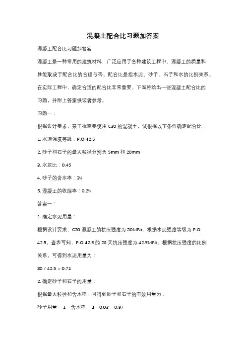 混凝土配合比习题加答案