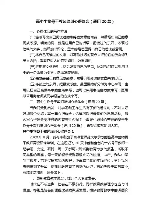 高中生物骨干教师培训心得体会（通用20篇）