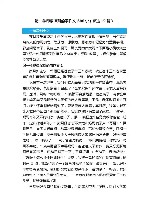 记一件印象深刻的事作文600字（精选15篇）