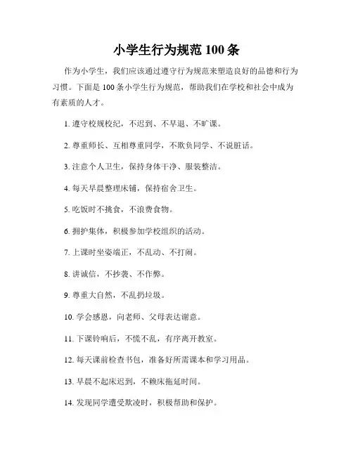 小学生行为规范100条
