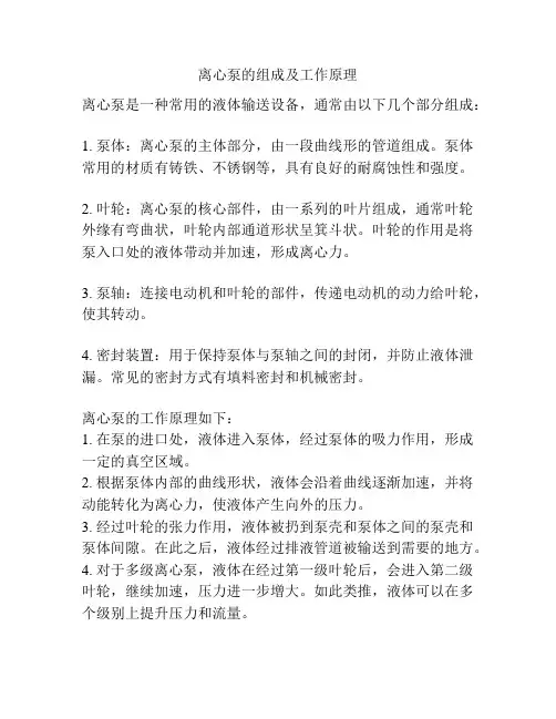 离心泵的组成及工作原理