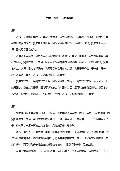 我最喜欢的一门课程300字