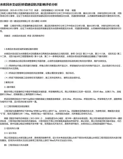 水库回水变动区桥梁建设防洪影响评价分析