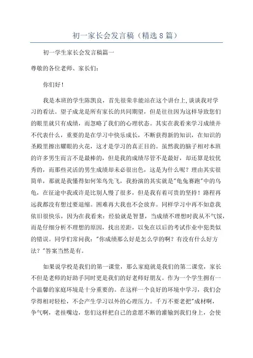 初一家长会发言稿(精选8篇)