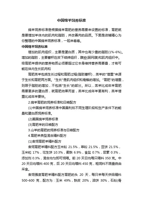 中国绵羊饲养标准
