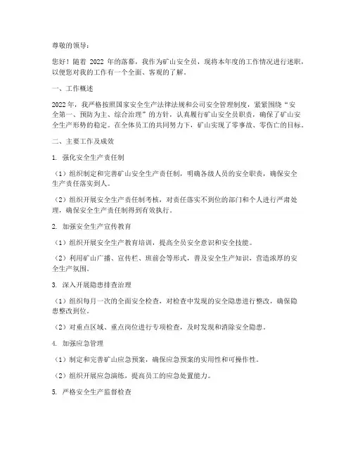 安全员年终述职报告矿山