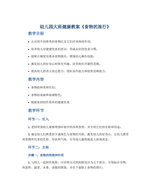 幼儿园大班健康教案《食物的旅行》