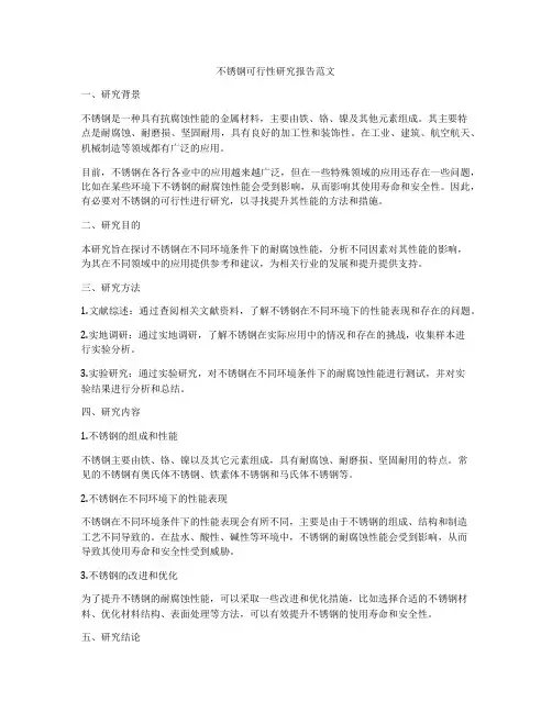 不锈钢可行性研究报告范文