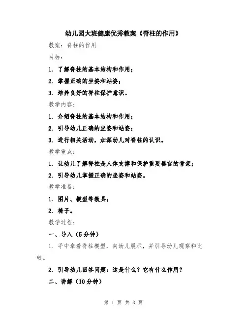 幼儿园大班健康优秀教案《脊柱的作用》