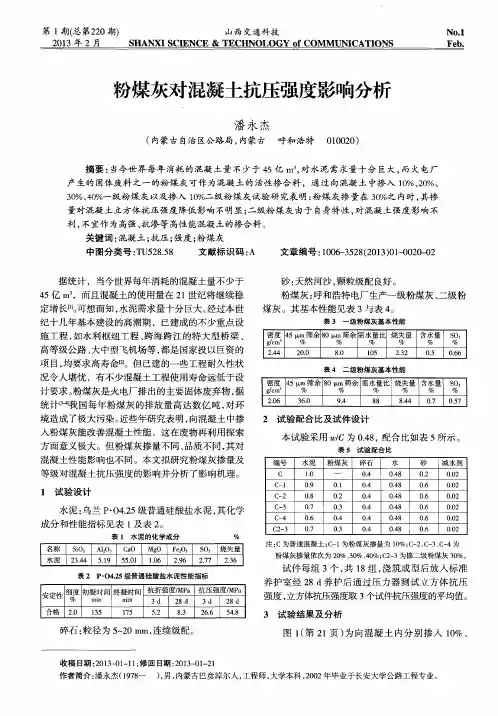 粉煤灰对混凝土抗压强度影响分析