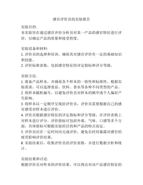 感官评价员的实验报告