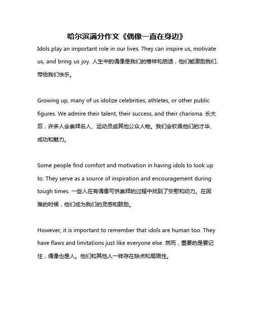 哈尔滨满分作文《偶像一直在身边》