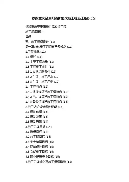 铁路重庆至贵阳线扩能改造工程施工组织设计