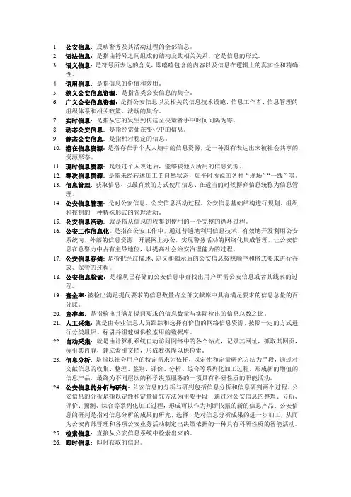 公安信息学名词解释