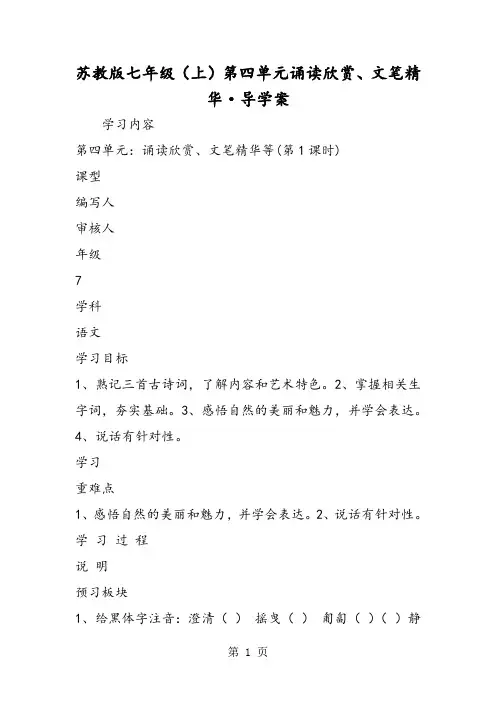 苏教版七年级(上)第四单元诵读欣赏、文笔精华·导学案-word