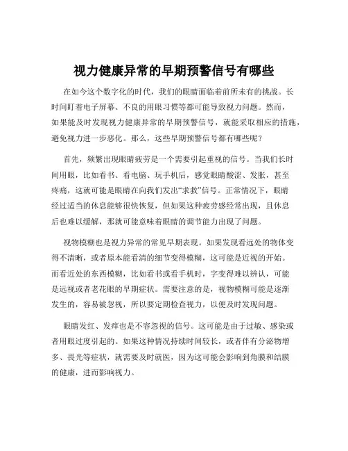 视力健康异常的早期预警信号有哪些