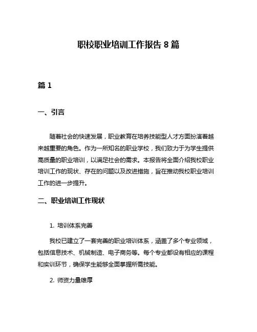 职校职业培训工作报告8篇