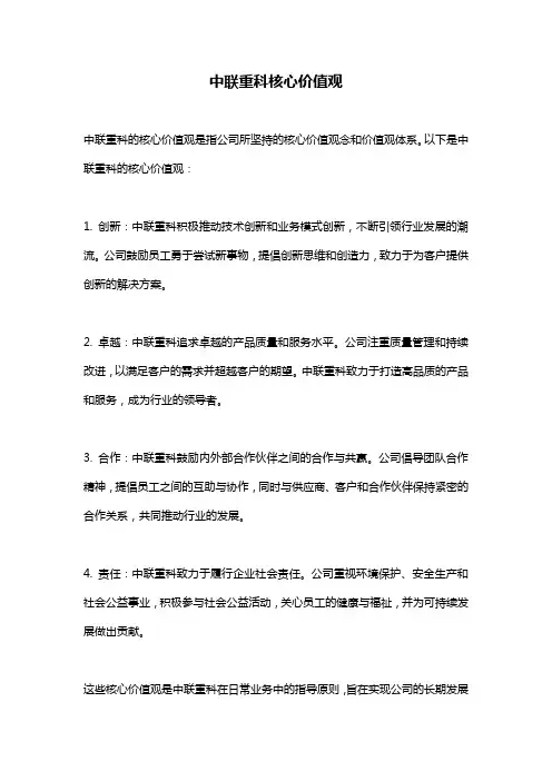 中联重科核心价值观