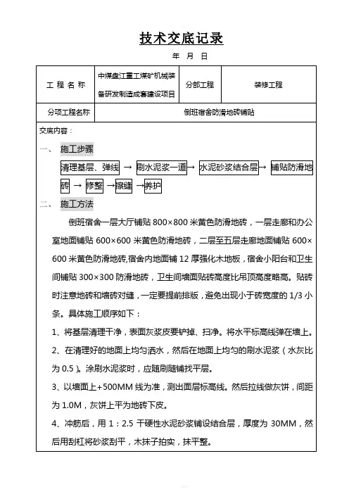 防滑地砖地面施工技术交底