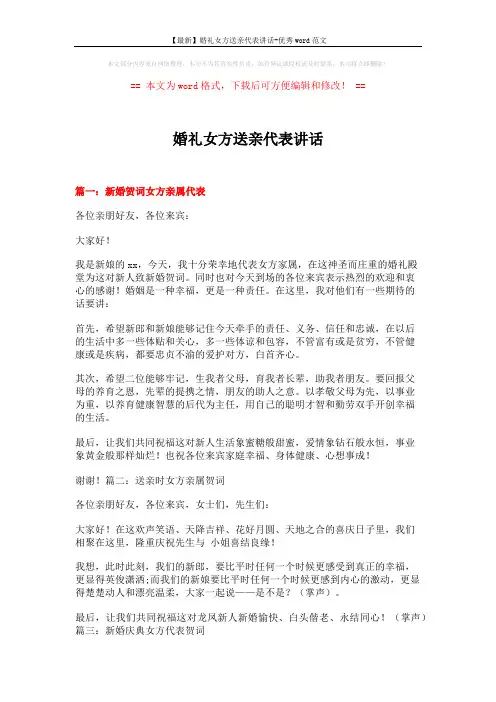 【最新】婚礼女方送亲代表讲话-优秀word范文 (6页)