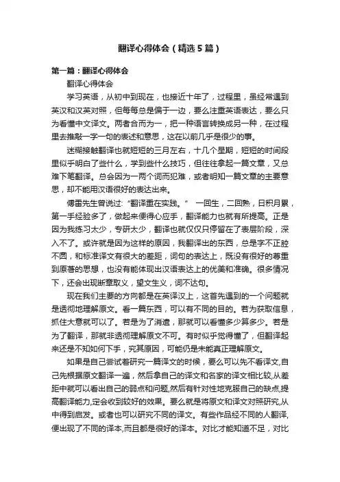 翻译心得体会（精选5篇）