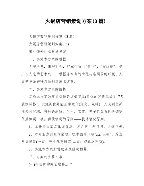 火锅店营销策划方案(3篇)