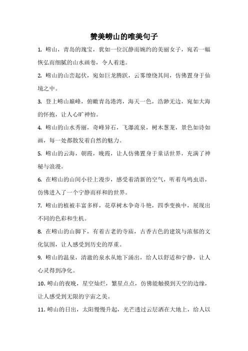 赞美崂山的唯美句子